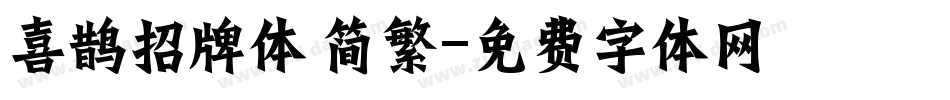 喜鹊招牌体 简繁字体转换